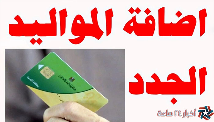 خطوات إضافة المواليد الجدد عبر دخول بوابة مصر الرقمية 2024 والفئات المستحقة