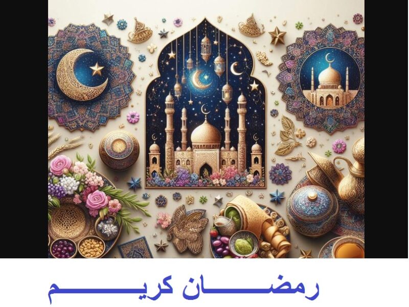 “رمضانكم مبارك” أجمل عبارات تهنئة بمناسبة شهر رمضان 1445-2024 للأهل والأصحاب